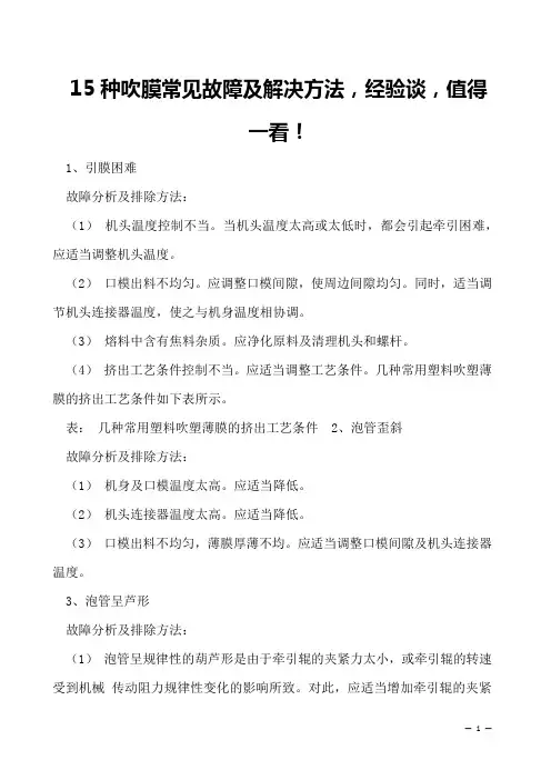 15种吹膜常见故障及解决方法,经验谈,值得一看!