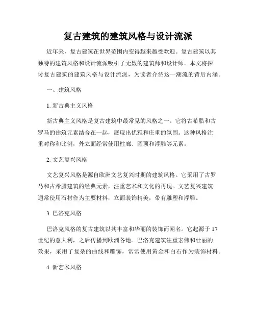 复古建筑的建筑风格与设计流派