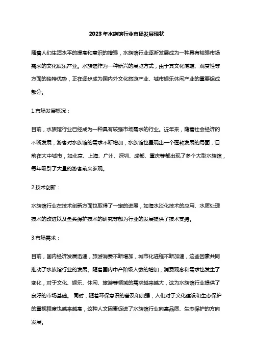 2023年水族馆行业市场发展现状