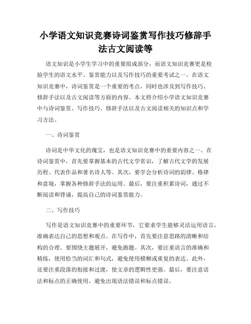 小学语文知识竞赛诗词鉴赏写作技巧修辞手法古文阅读等