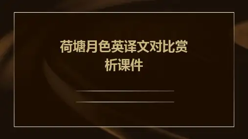 荷塘月色英译文对比赏析课件