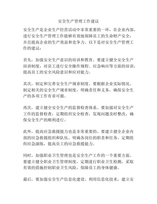安全生产管理工作建议