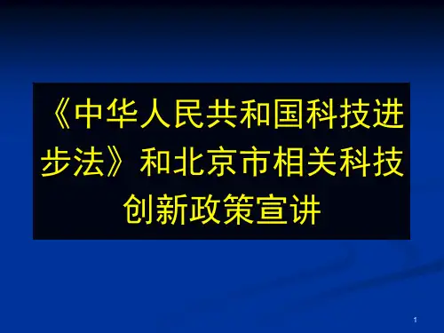 《中华人民共和国科技进步法》和北京市相关科技创新政策宣讲