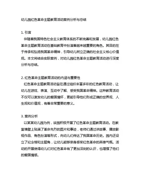 幼儿园红色革命主题教育活动案例分析与总结