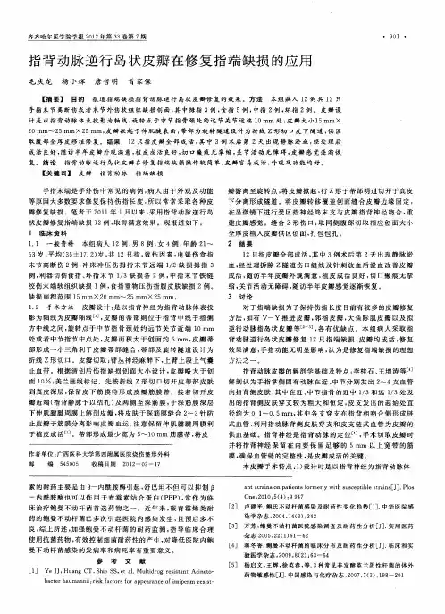 指背动脉逆行岛状皮瓣在修复指端缺损的应用