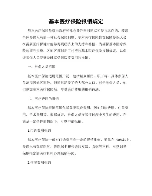 基本医疗保险报销规定