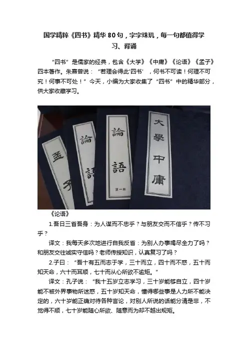 国学精粹《四书》精华80句，字字珠玑，每一句都值得学习、背诵