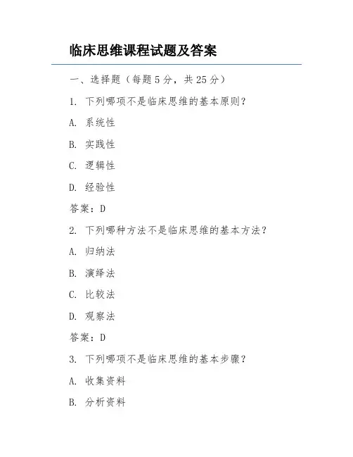 临床思维课程试题及答案