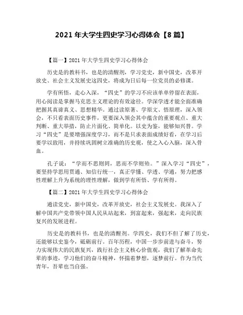 2021年大学生四史学习心得体会【8篇】