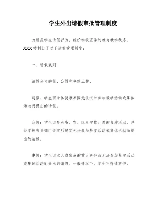 学生外出请假审批管理制度