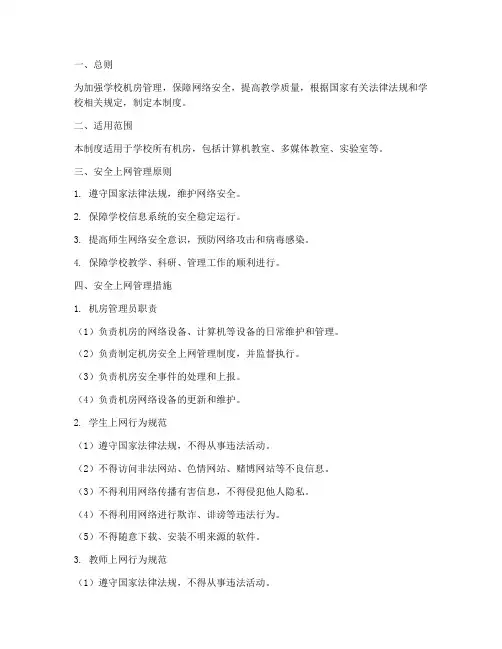 学校机房安全上网管理制度