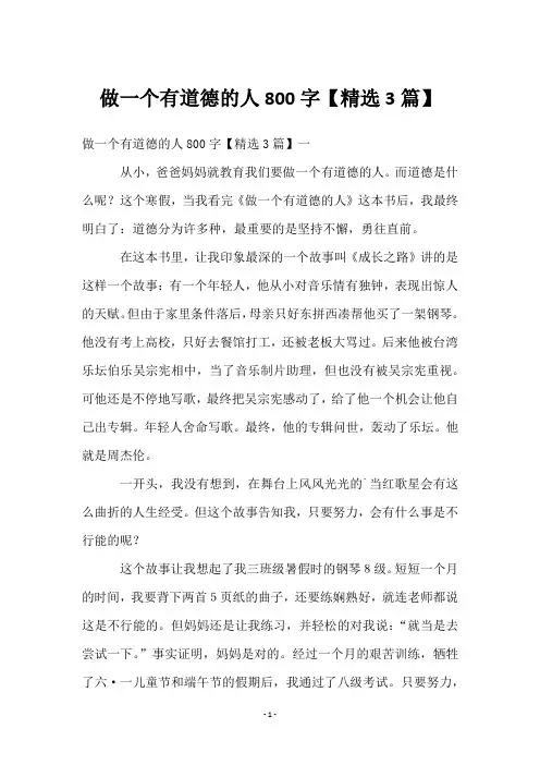 做一个有道德的人800字【3篇】