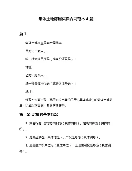 集体土地房屋买卖合同范本4篇