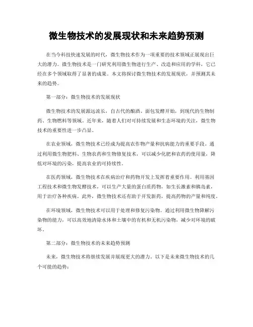 微生物技术的发展现状和未来趋势预测