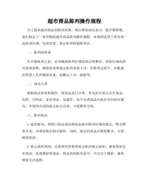 超市商品陈列操作规程