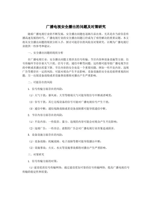 广播电视安全播出的问题及对策研究