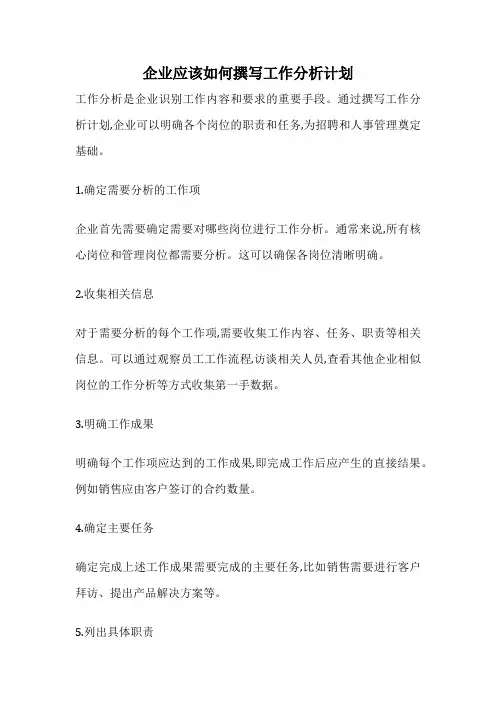 企业应该如何撰写工作分析计划