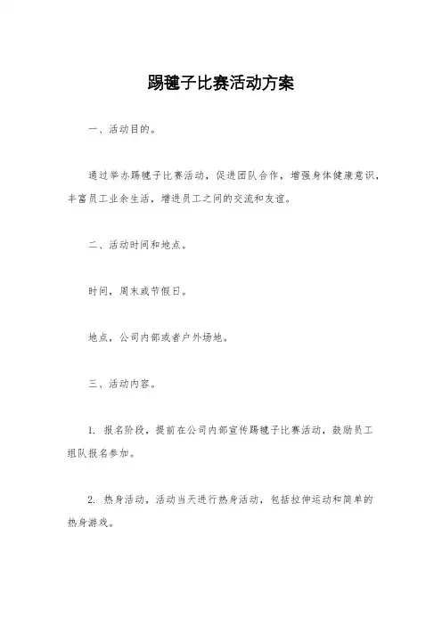 踢毽子比赛活动方案