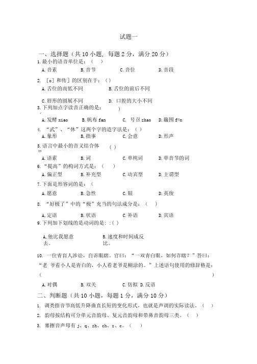 现代汉语上册复习试题及答案3套(大学期末复习资料).docx