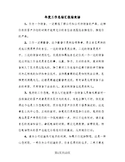 2024年年度工作总结汇报结束语(7篇)