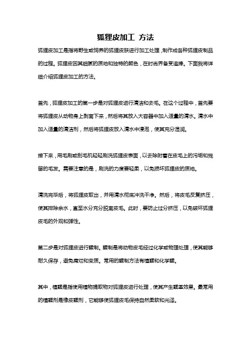 狐狸皮加工 方法