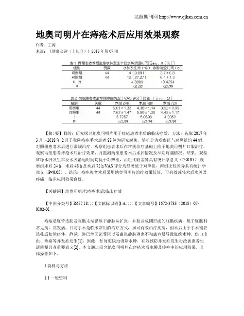 地奥司明片在痔疮术后应用效果观察