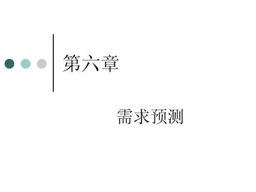 6 需求预测