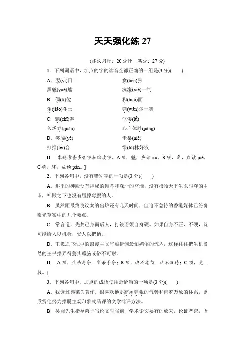 语文天天强化练27 Word版含解析.doc