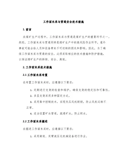 工作面末采与贯通安全技术措施