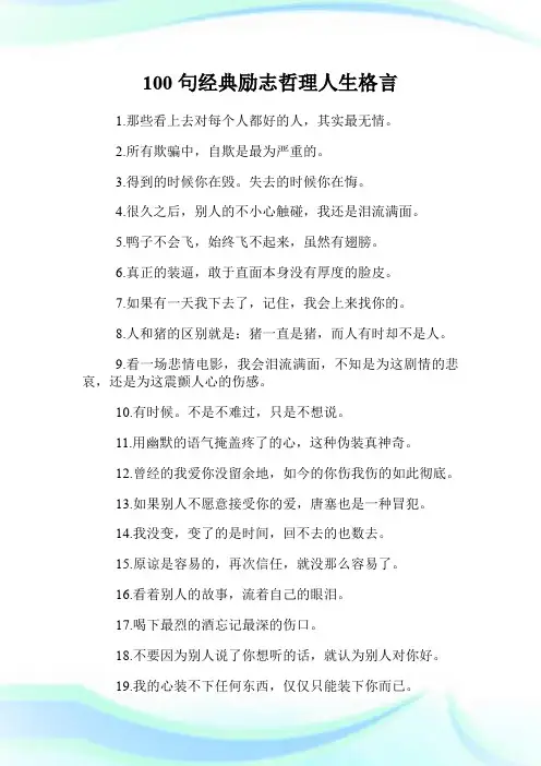 100句经典励志哲理人生格言.doc