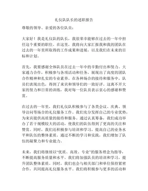 礼仪队队长的述职报告