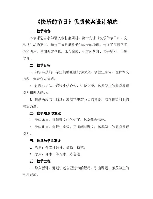 《快乐的节日》优质教案设计精选