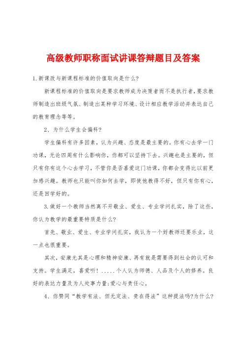 高级教师职称面试讲课答辩题目及答案