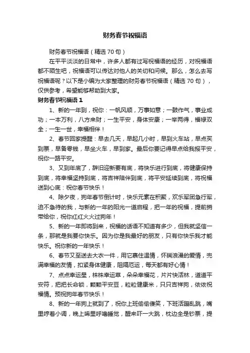 财务春节祝福语