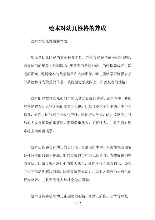 绘本对幼儿性格的养成