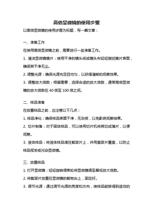 高倍显微镜的使用步骤