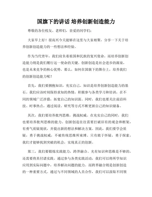 国旗下的讲话 培养创新创造能力