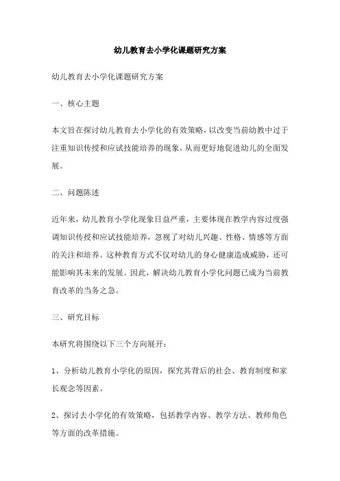 幼儿教育去小学化课题研究方案