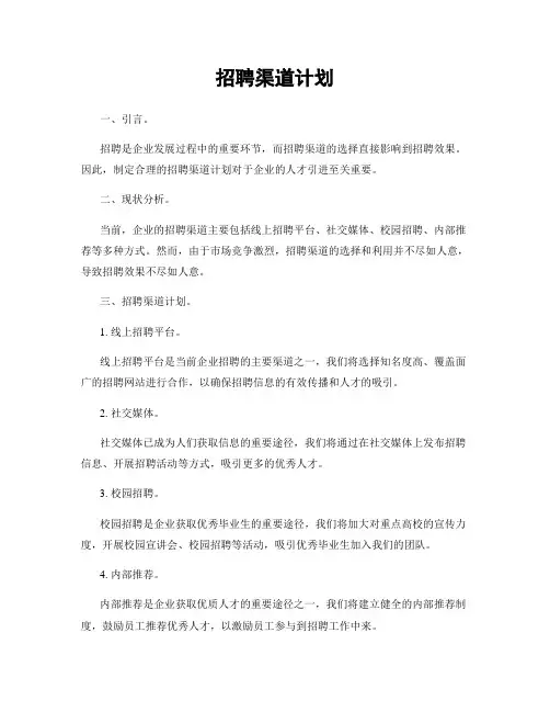 招聘渠道计划