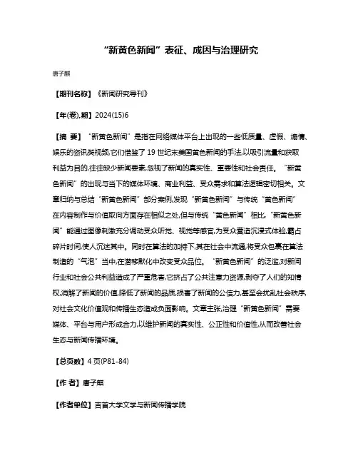 “新黄色新闻”表征、成因与治理研究