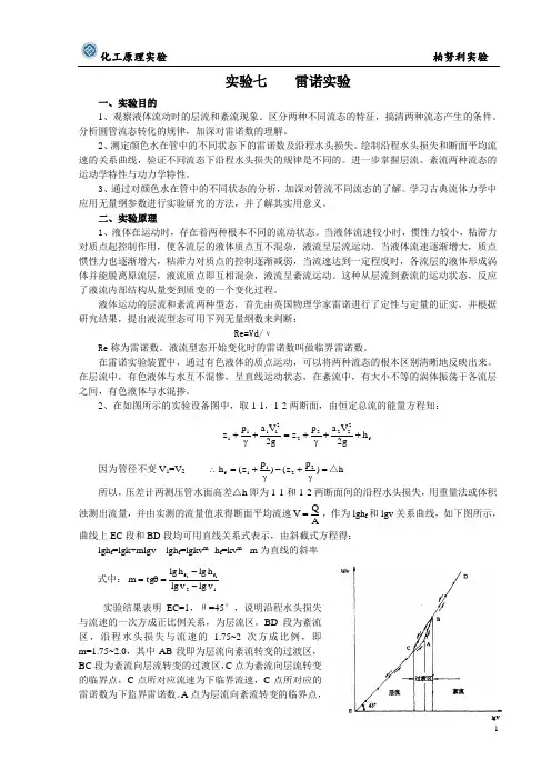 雷诺实验和伯努利实验报告
