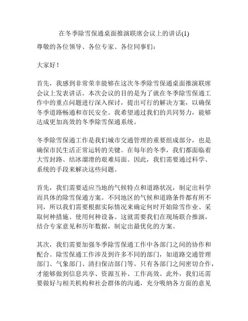 在冬季除雪保通桌面推演联席会议上的讲话(1)