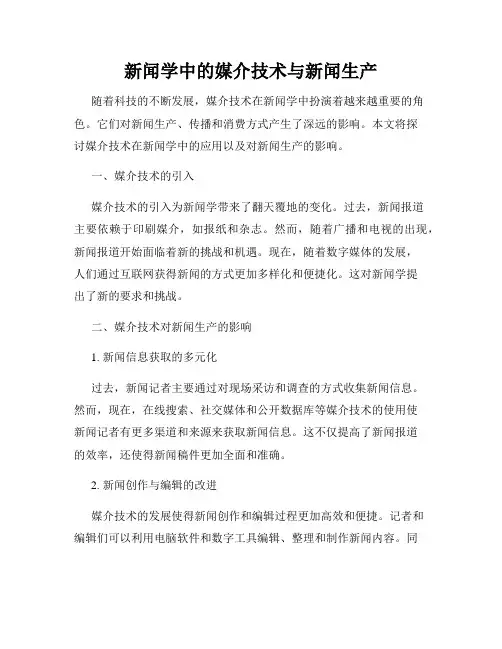 新闻学中的媒介技术与新闻生产