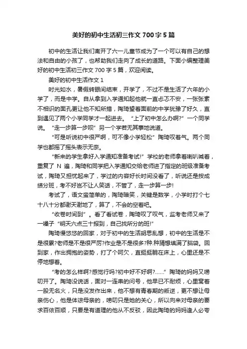 美好的初中生活初三作文700字5篇