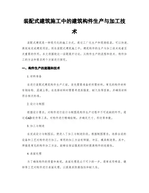 装配式建筑施工中的建筑构件生产与加工技术