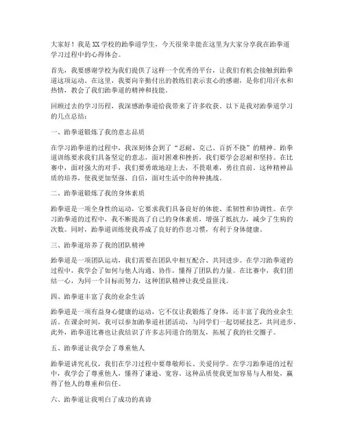 跆拳道学生总结发言稿