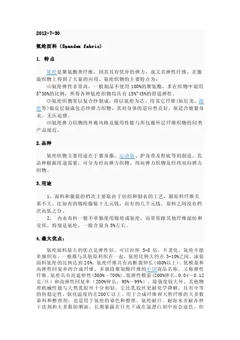 氨纶面料的特点