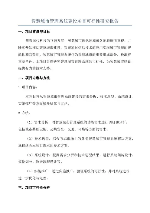 智慧城市管理系统建设项目可行性研究报告
