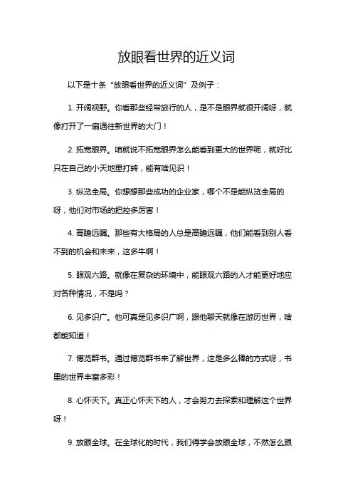 放眼看世界的近义词
