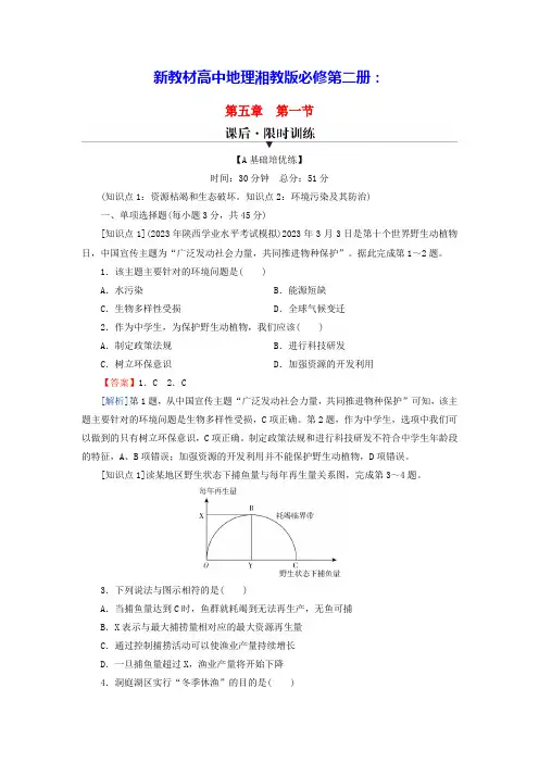 新教材高中地理第5章第1节人类面临的主要环境问题课后限时训练湘教版必修第二册(含答案)